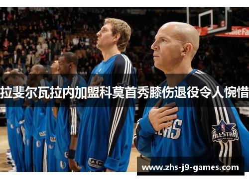 拉斐尔瓦拉内加盟科莫首秀膝伤退役令人惋惜 拉斐尔瓦拉内加盟科莫首秀膝伤退役令人惋惜