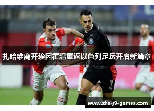 扎哈维离开埃因霍温重返以色列足坛开启新篇章