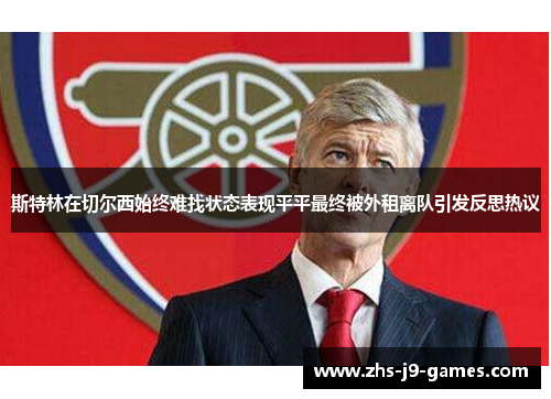 斯特林在切尔西始终难找状态表现平平最终被外租离队引发反思热议