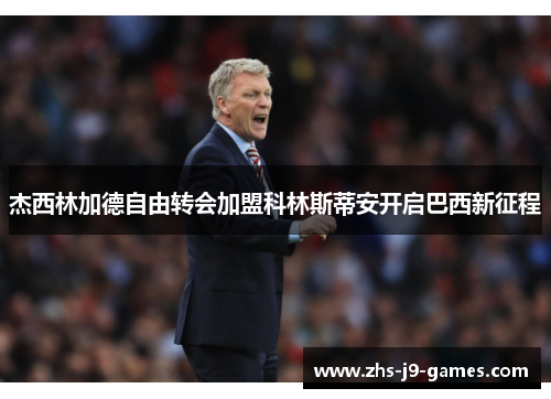 杰西林加德自由转会加盟科林斯蒂安开启巴西新征程
