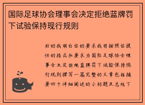 国际足球协会理事会决定拒绝蓝牌罚下试验保持现行规则
