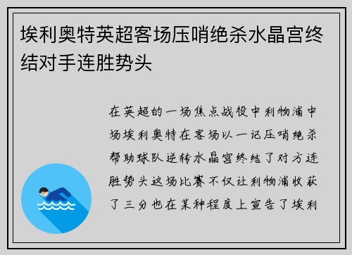 埃利奥特英超客场压哨绝杀水晶宫终结对手连胜势头