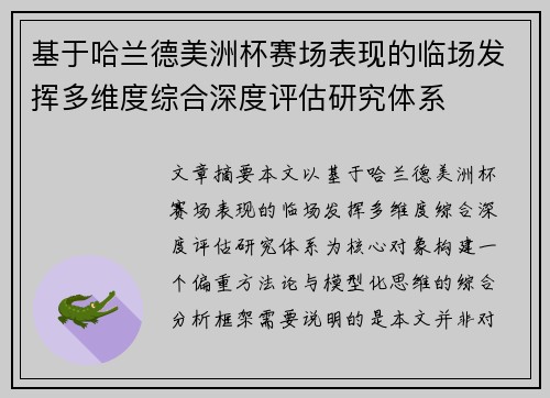 基于哈兰德美洲杯赛场表现的临场发挥多维度综合深度评估研究体系