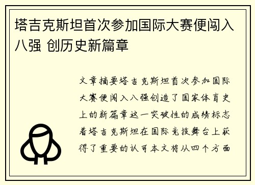 塔吉克斯坦首次参加国际大赛便闯入八强 创历史新篇章