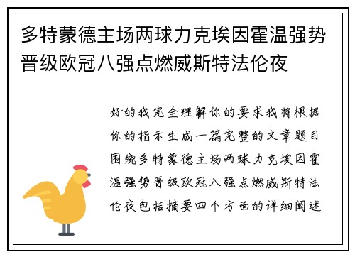 多特蒙德主场两球力克埃因霍温强势晋级欧冠八强点燃威斯特法伦夜