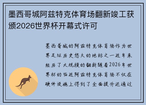 墨西哥城阿兹特克体育场翻新竣工获颁2026世界杯开幕式许可