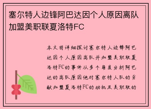 塞尔特人边锋阿巴达因个人原因离队加盟美职联夏洛特FC